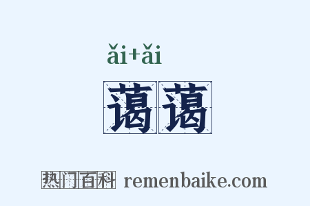 蔼蔼是什么意思的图片